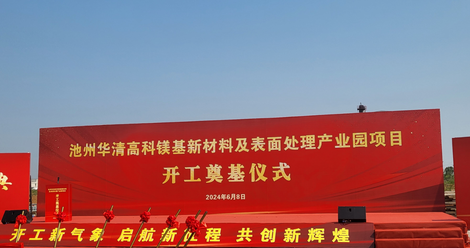 池州華清高科鎂基新材料及表面處理產(chǎn)業(yè)園項(xiàng)目開工！